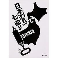 アフリカの爆弾 (角川文庫 緑 305-2) | 筒井 康隆 |本 | 通販
